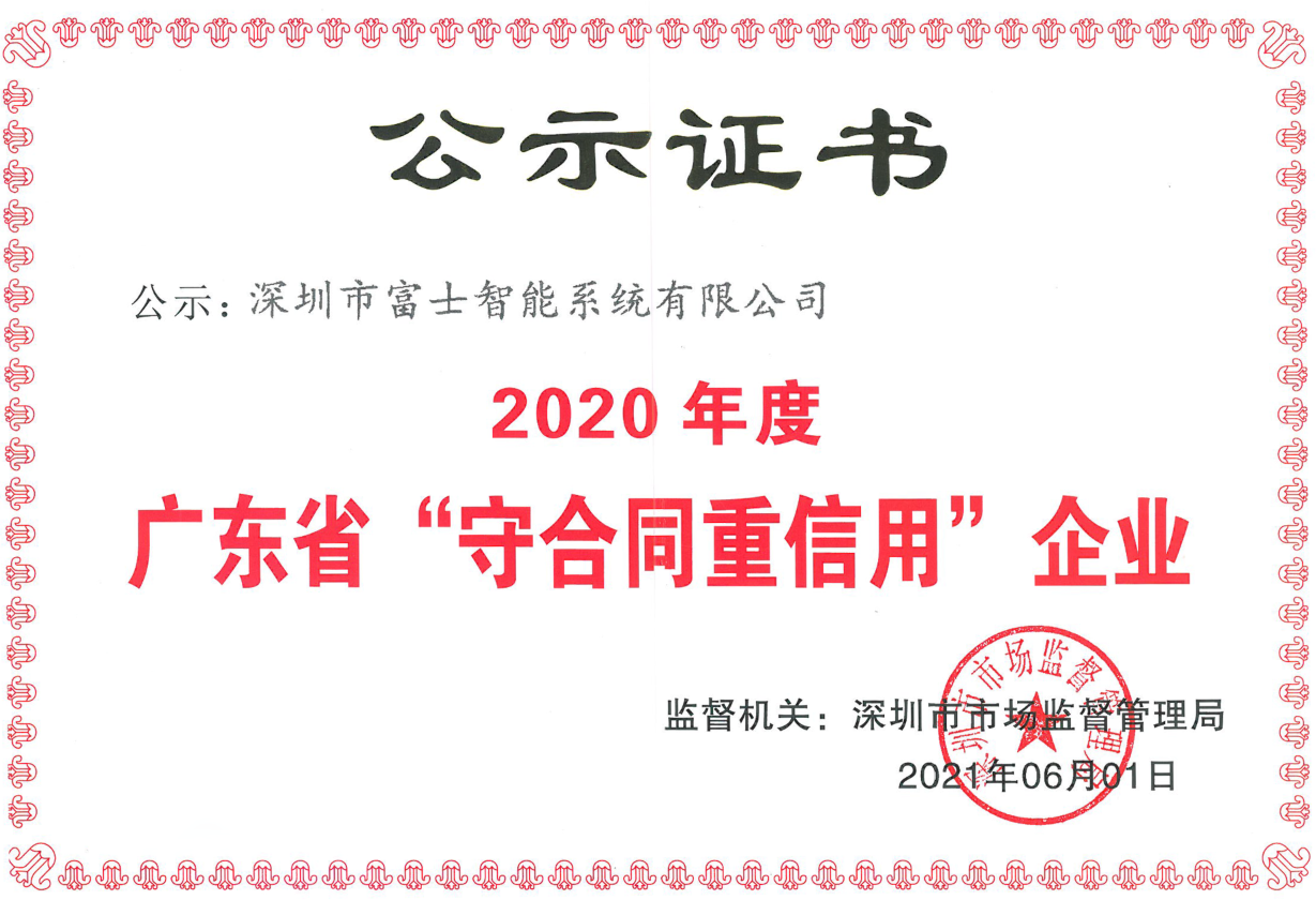 富士智能連續(xù)7年獲得“廣東省守合同重信用企業(yè)”