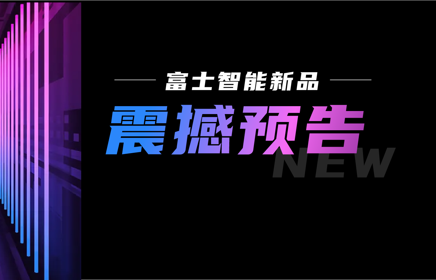 太空之光，啟明未來——“啟明”視頻車位引導系統上線