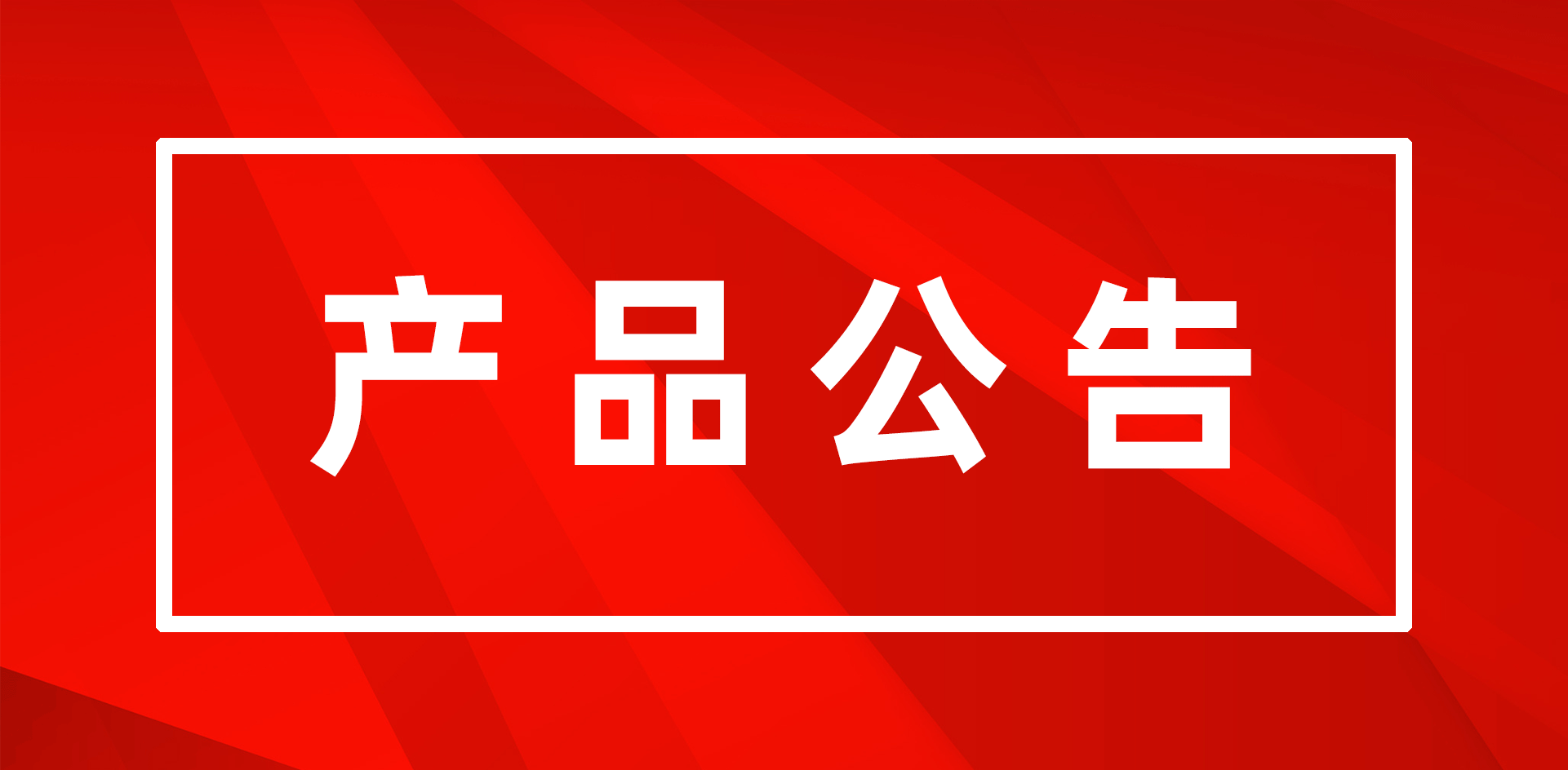 關于公司部分產(chǎn)品EOM/EOS的通知