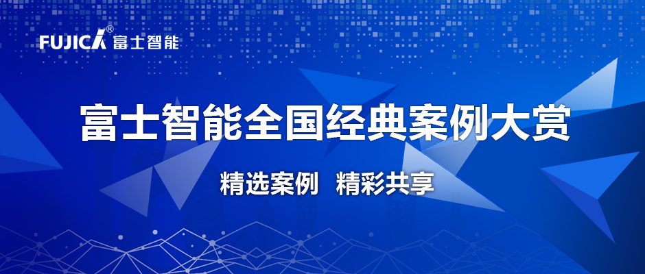 實力見證丨富士智能經典案例欣賞 — 廣西篇