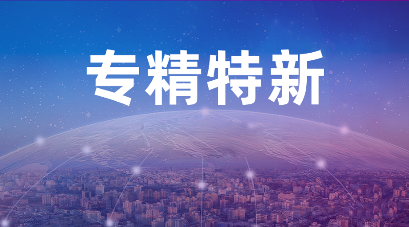 喜報 | 富士智能通過“專精特新”企業(yè)認(rèn)定